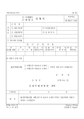 (사전검사,재검사)신청서